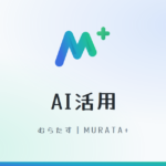 むらたすのロゴと「AI活用」の文字が入ったアイキャッチ画像