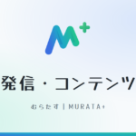 むらたすのロゴと「発信・コンテンツ」の文字が入ったアイキャッチ画像