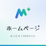 むらたすのロゴと「ホームページ」の文字が入ったアイキャッチ画像