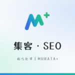 むらたすのロゴと「集客・SEO」の文字が入ったアイキャッチ画像
